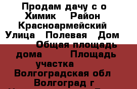 Продам дачу с/о «Химик» › Район ­ Красноармейский › Улица ­ Полевая › Дом ­ 103 › Общая площадь дома ­ 20 › Площадь участка ­ 8 - Волгоградская обл., Волгоград г. Недвижимость » Дома, коттеджи, дачи продажа   . Волгоградская обл.,Волгоград г.